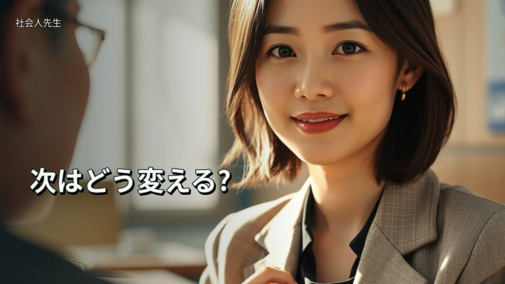 次はどう変える?