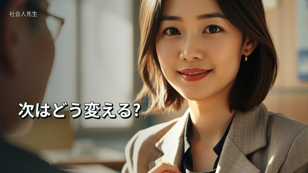 次はどう変える?