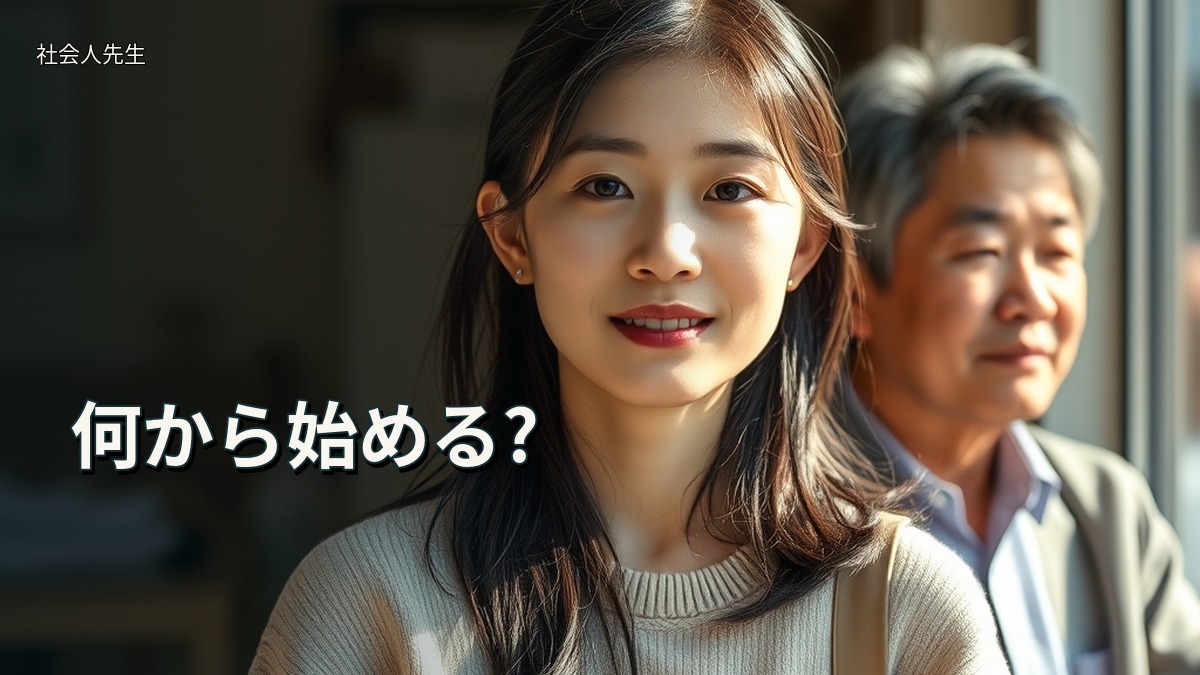 何から始める?