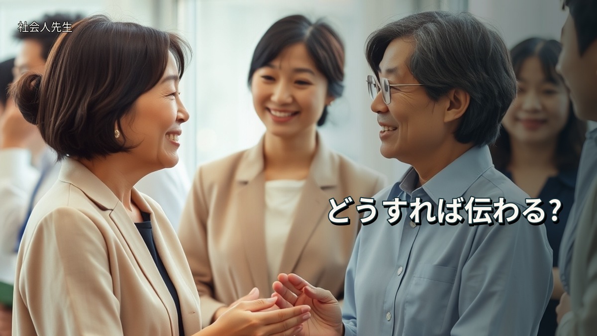 どうすれば伝わる?