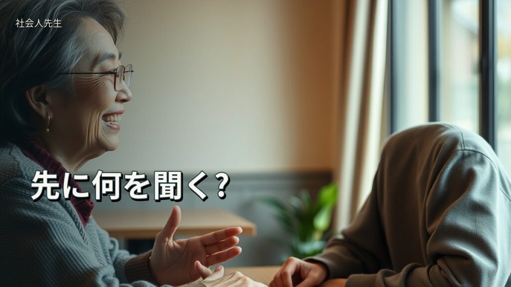 先に何を聞く?
