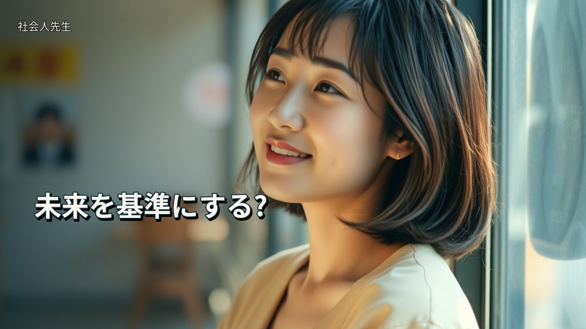 未来を基準にする?