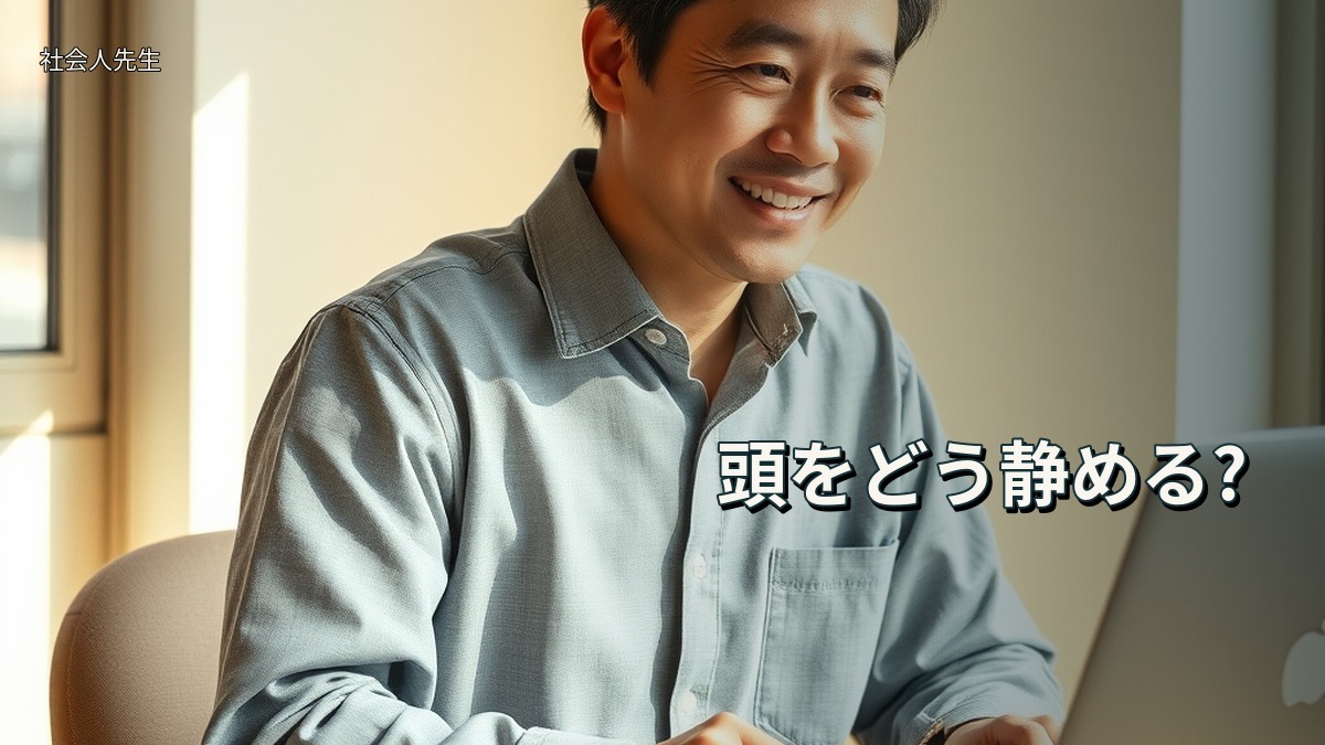頭をどう静める?