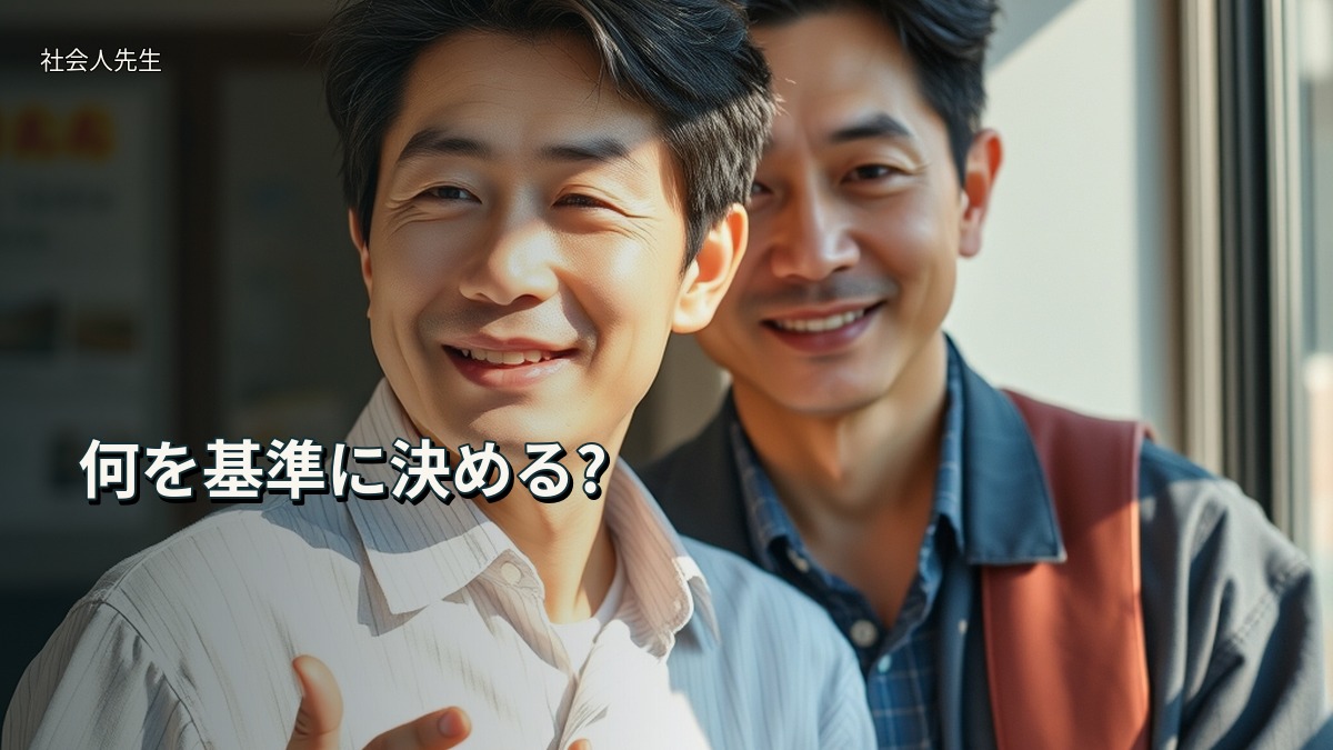 何を基準に決める?