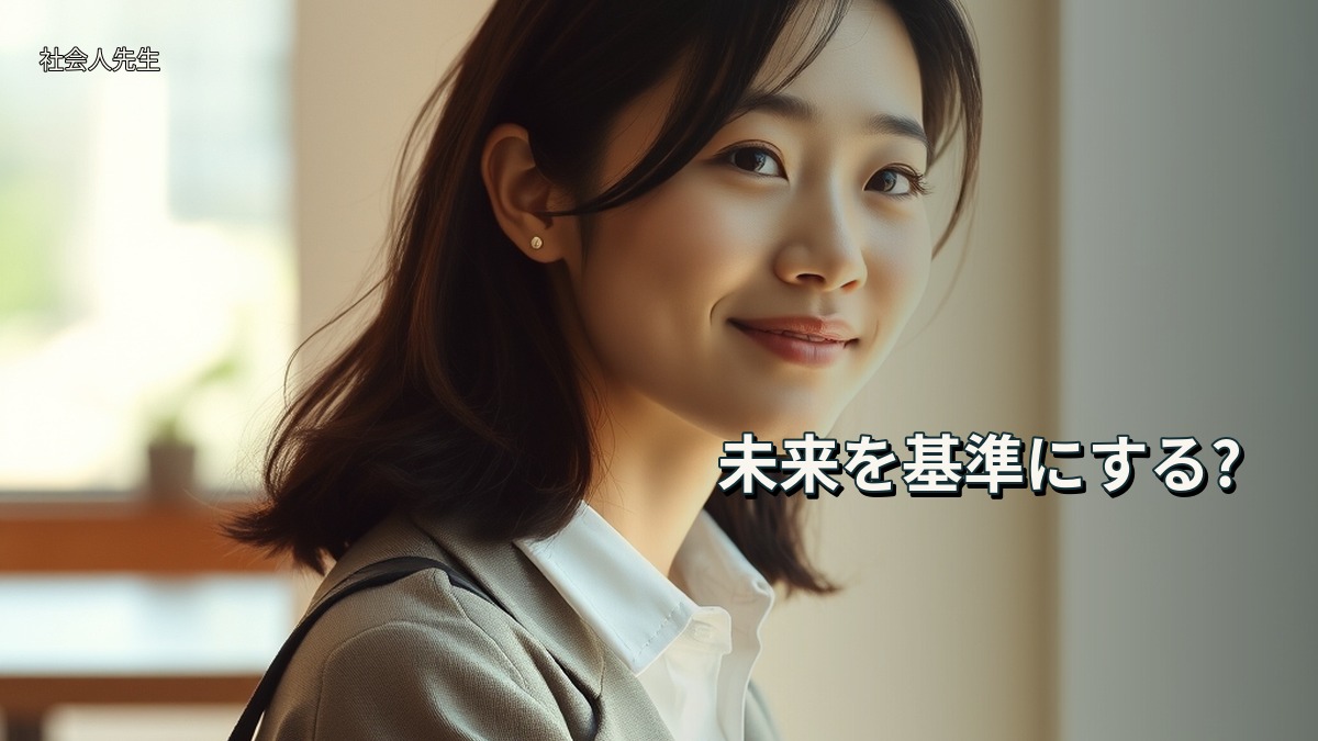 未来を基準にする?