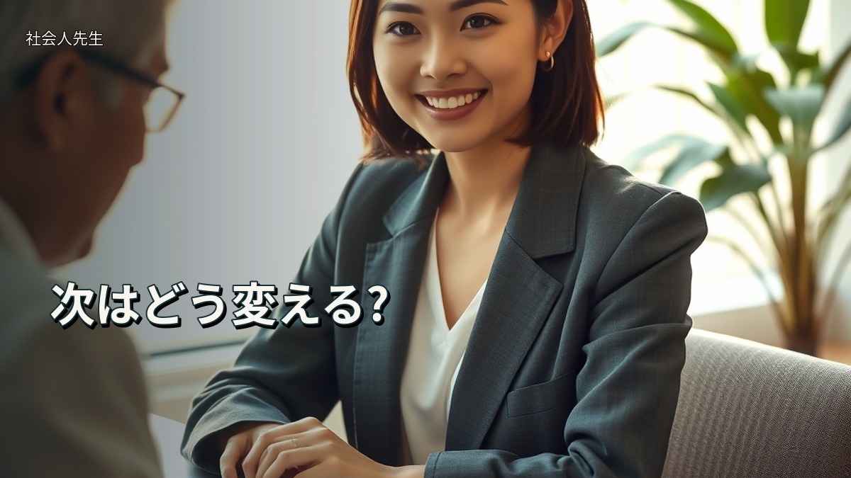 次はどう変える?
