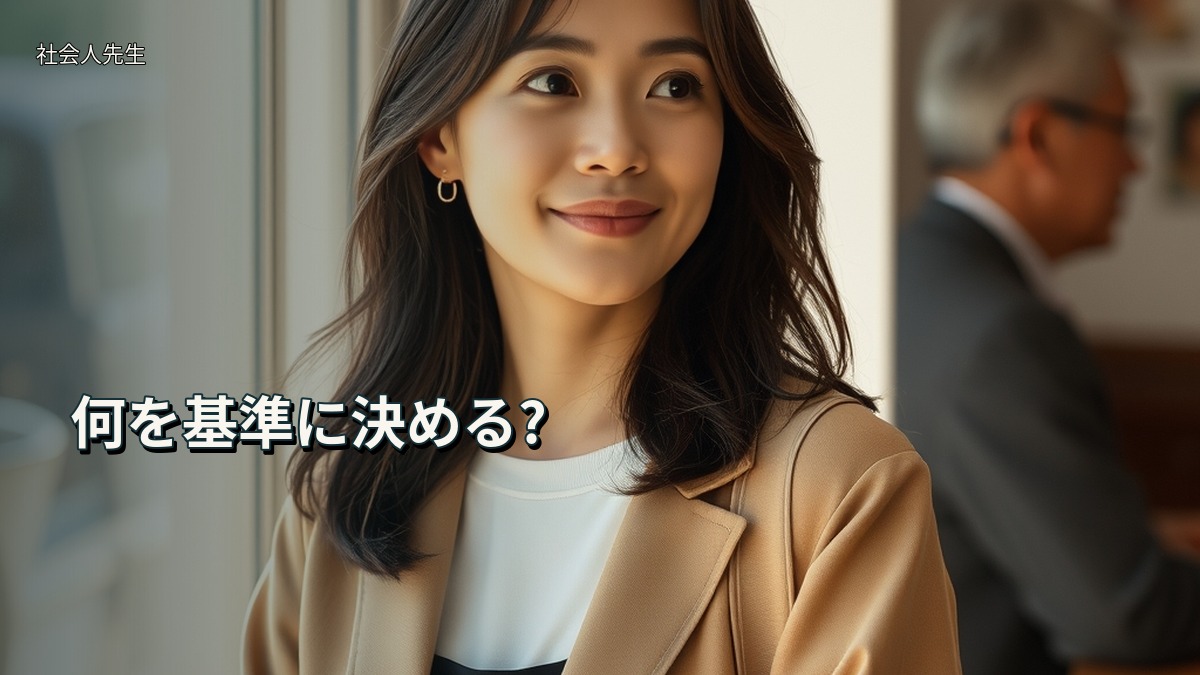何を基準に決める?