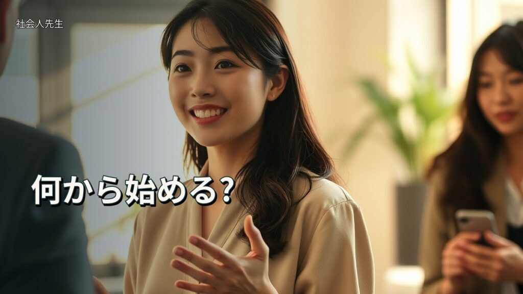 何から始める?