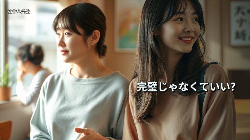完璧じゃなくていい?