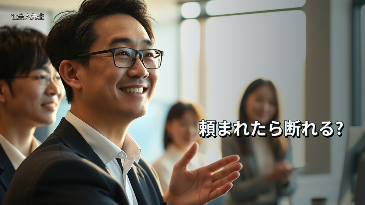 頼まれたら断れる?