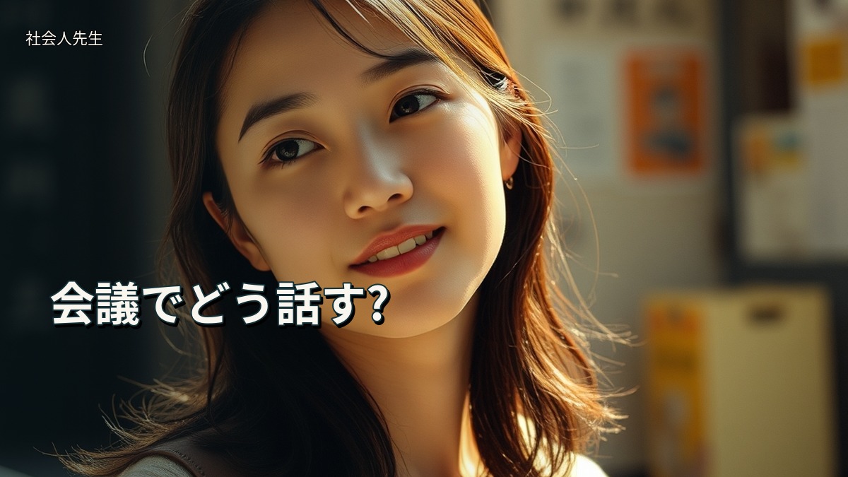 会議でどう話す?