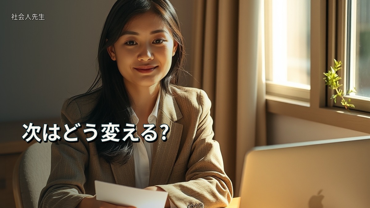 次はどう変える?
