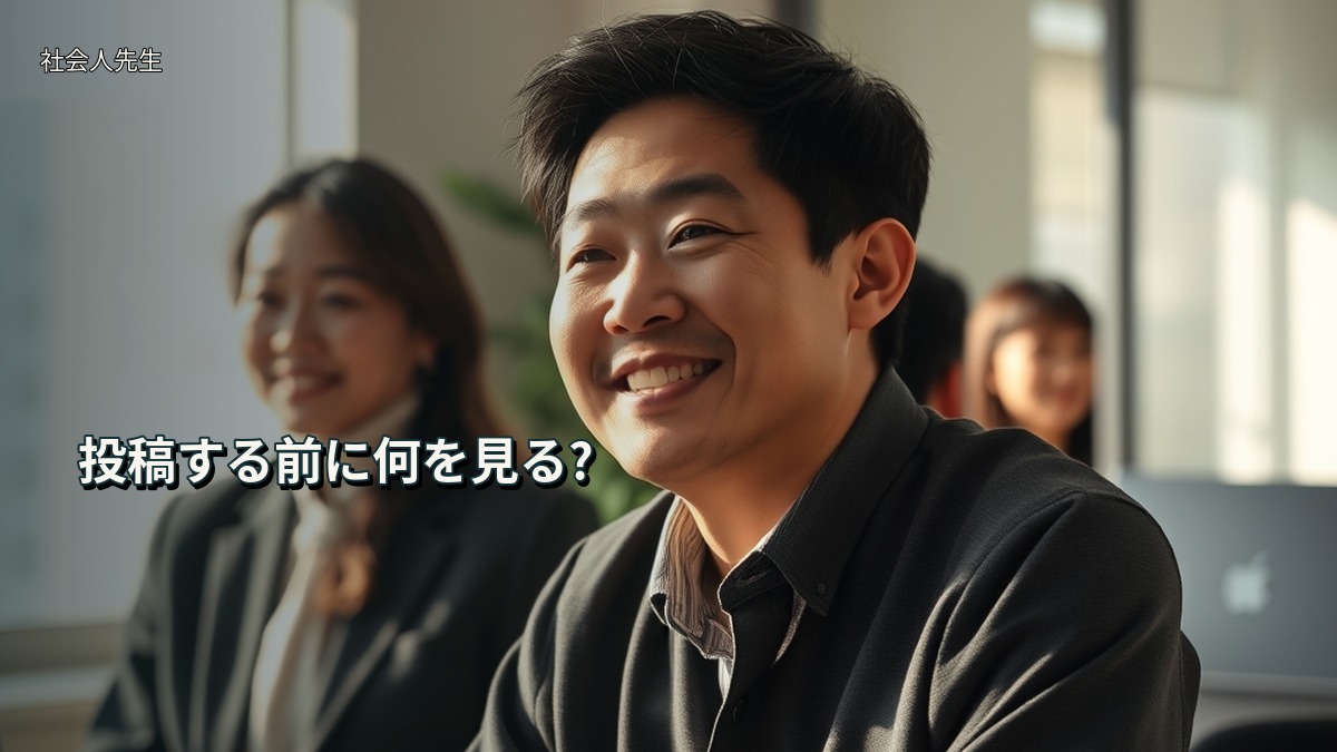 投稿する前に何を見る?