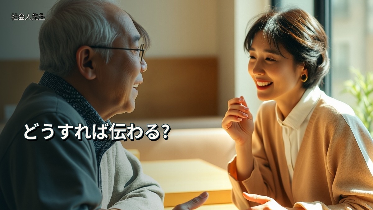 どうすれば伝わる?