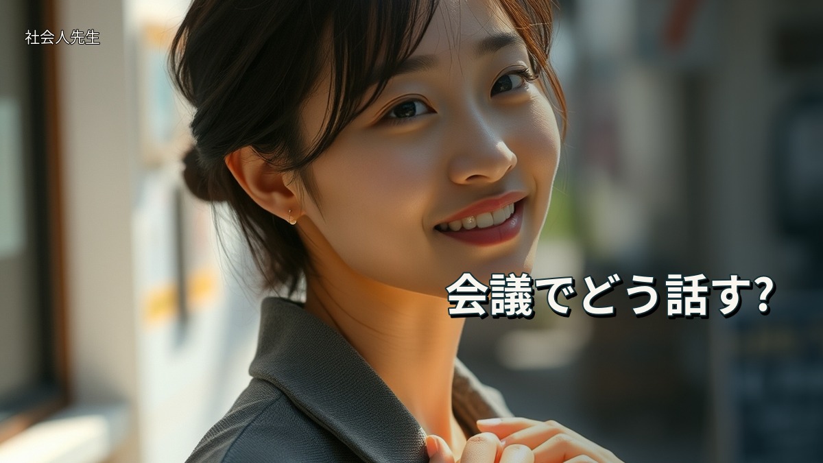 会議でどう話す?