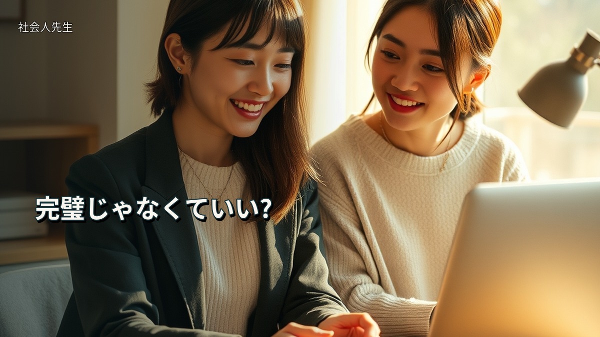 完璧じゃなくていい?