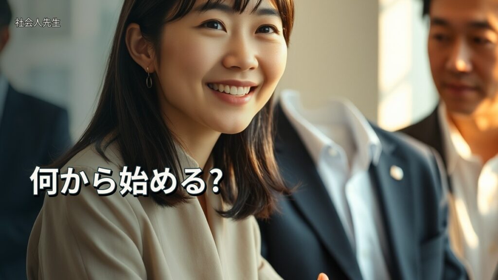 何から始める?