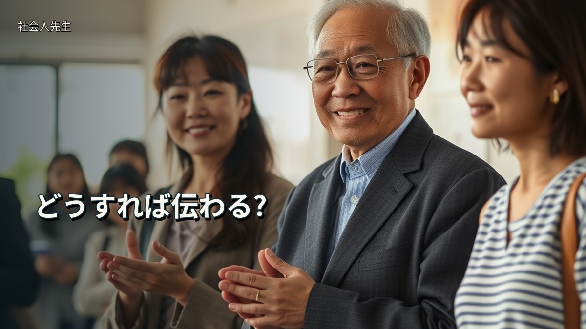 どうすれば伝わる?