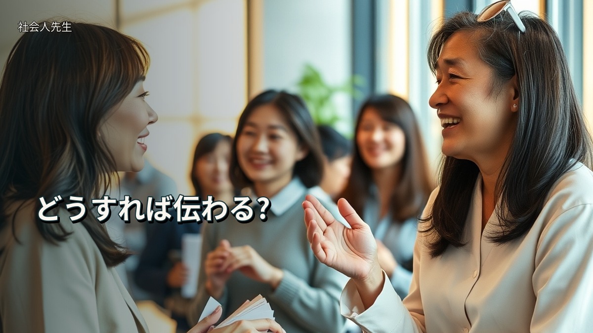 どうすれば伝わる?