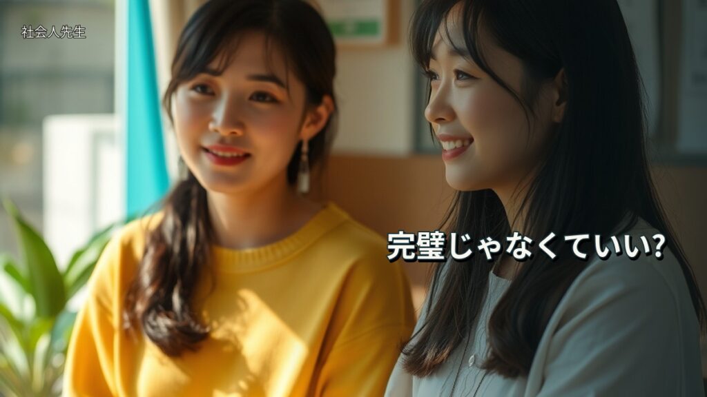 完璧じゃなくていい?