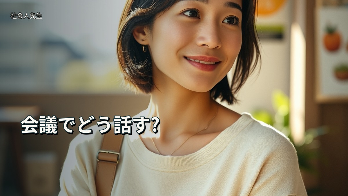 会議でどう話す?
