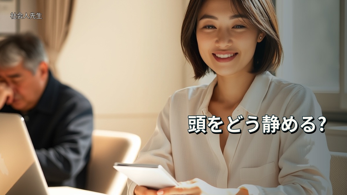 頭をどう静める?