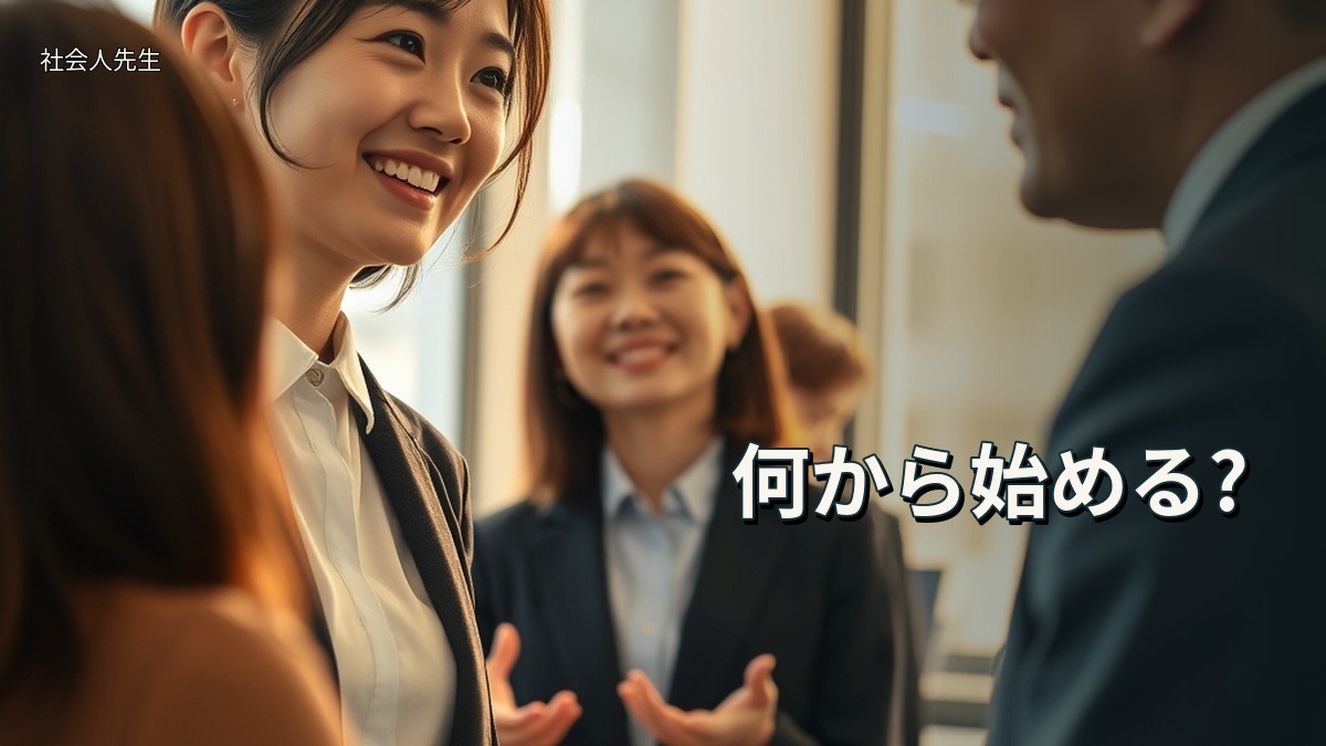 何から始める?