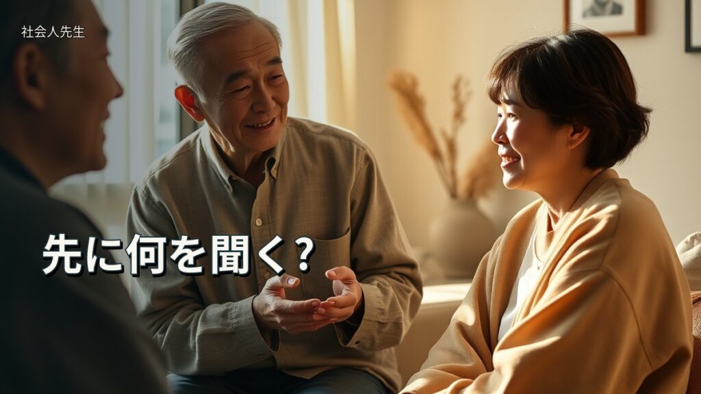 先に何を聞く?