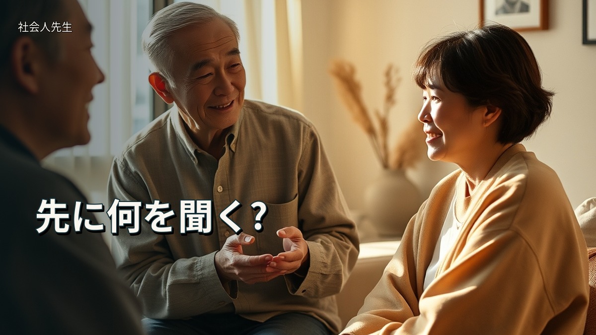 先に何を聞く?