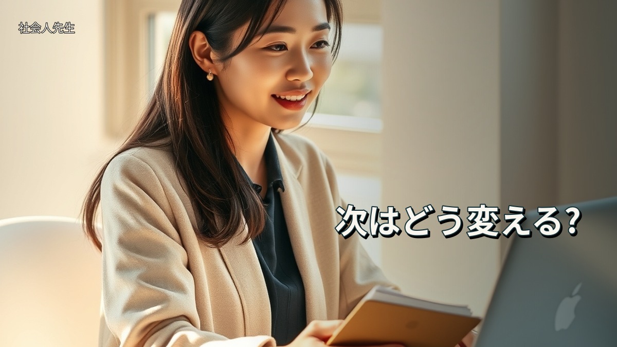 次はどう変える?