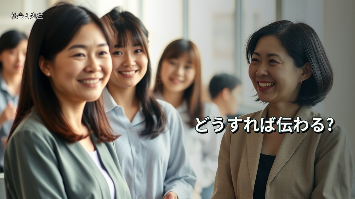 どうすれば伝わる?