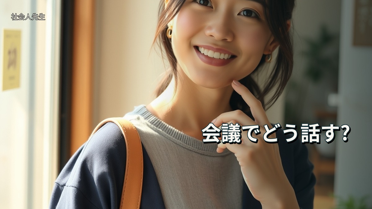 会議でどう話す?