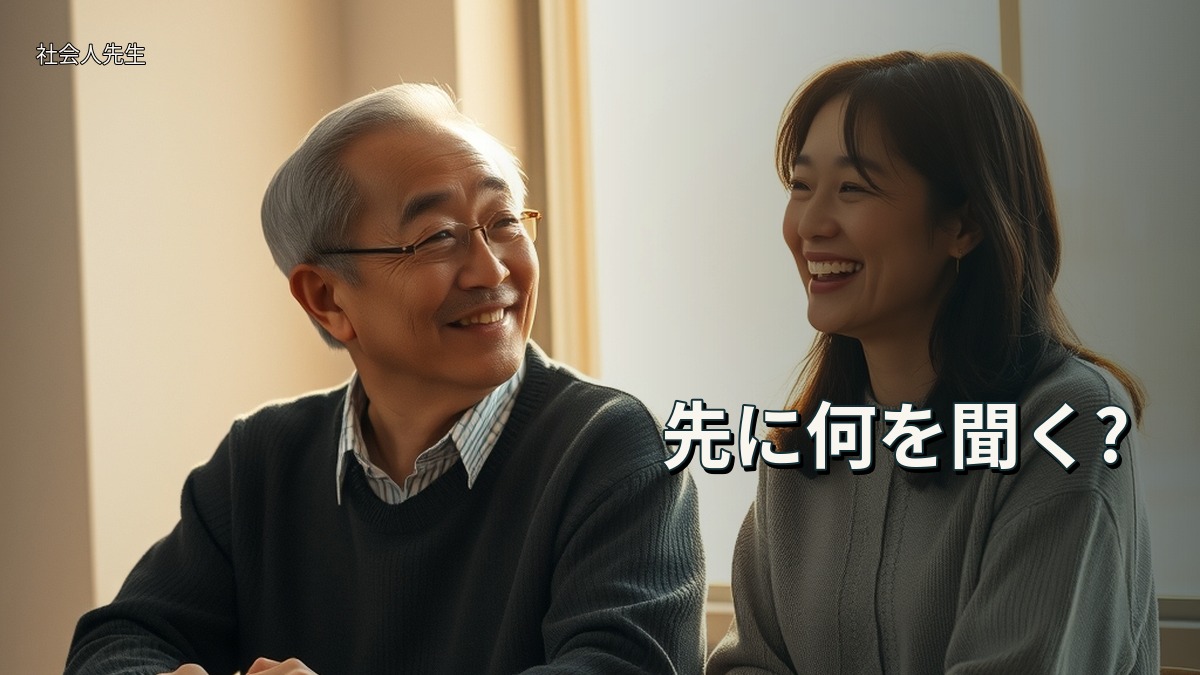 先に何を聞く?