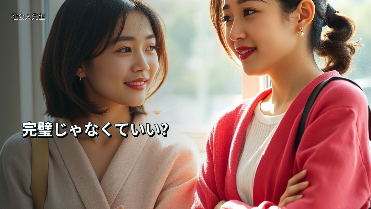 完璧じゃなくていい?