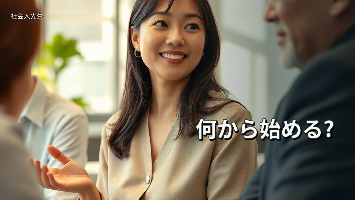 何から始める?