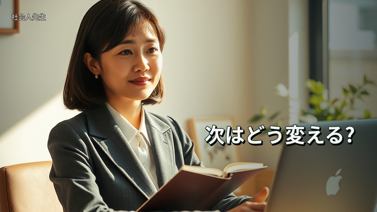 次はどう変える?