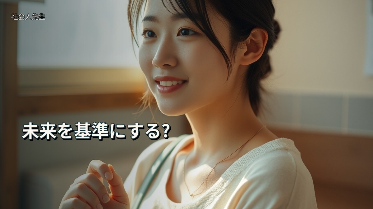 未来を基準にする?