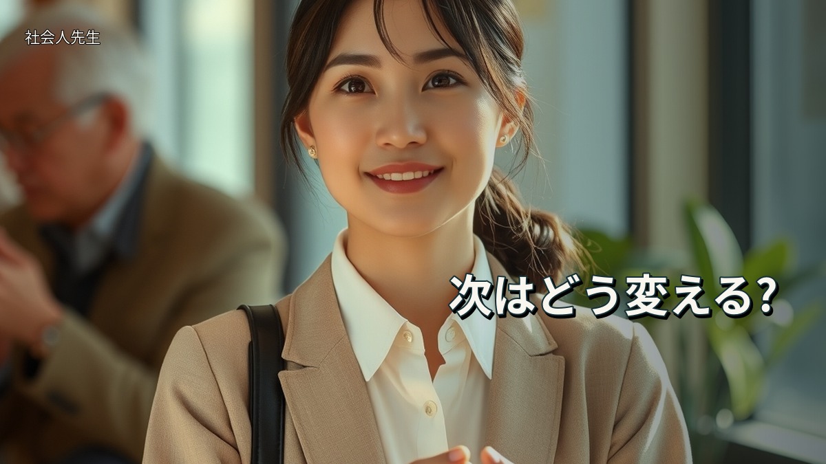 次はどう変える?