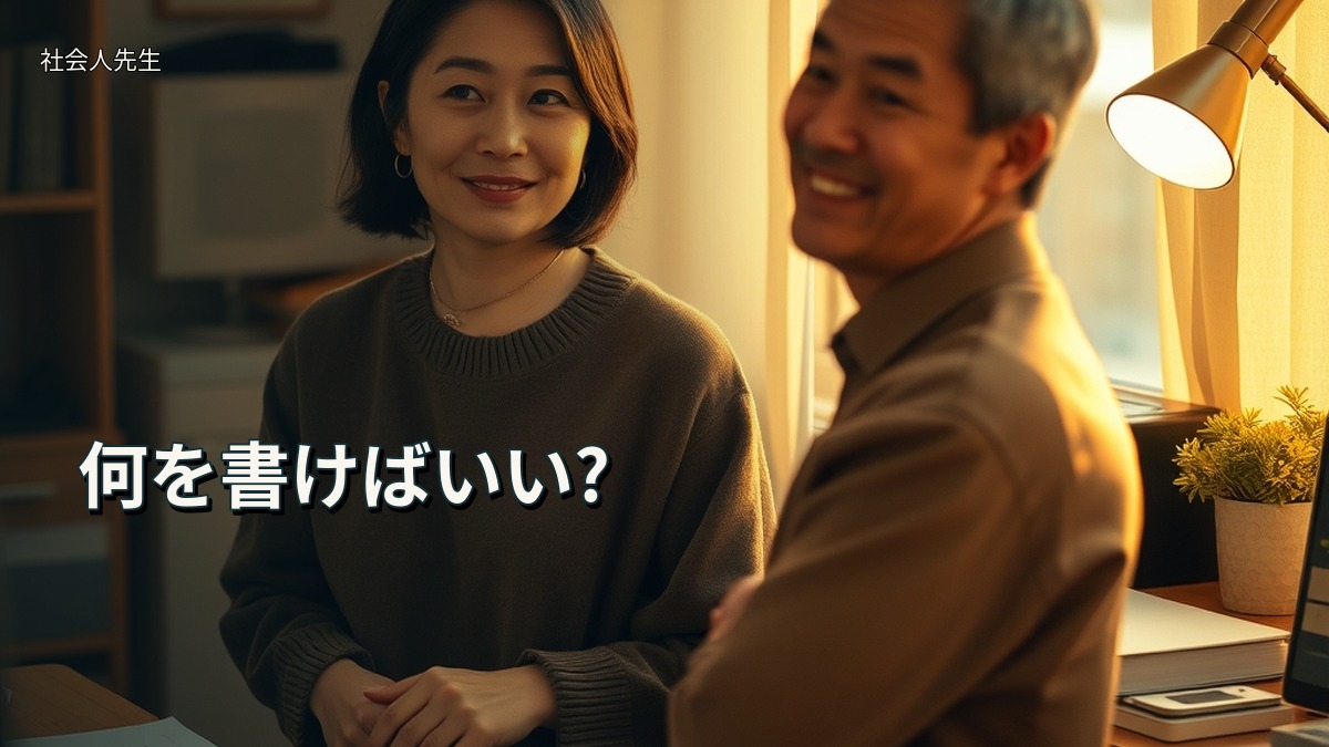 何を書けばいい?