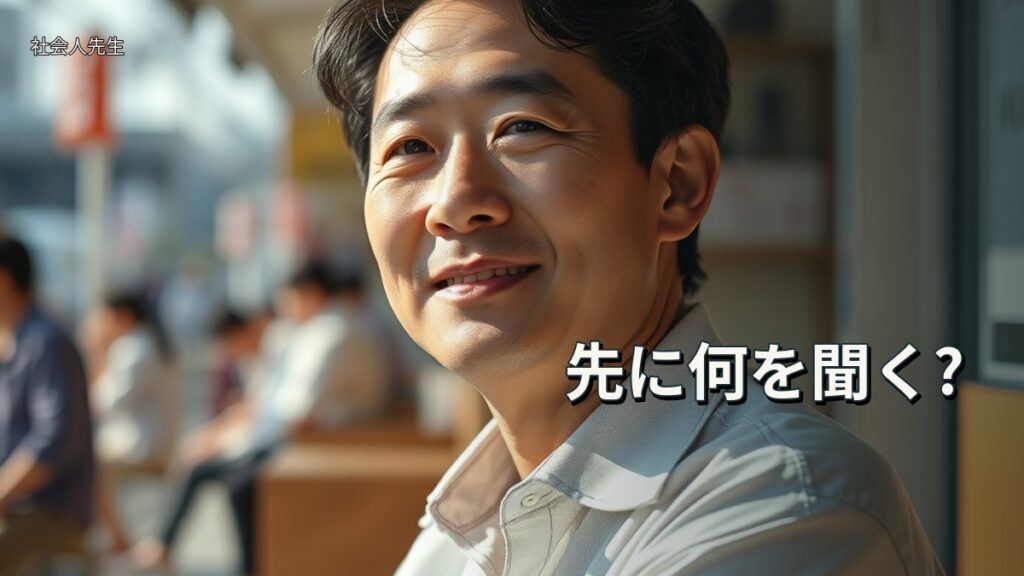 先に何を聞く?