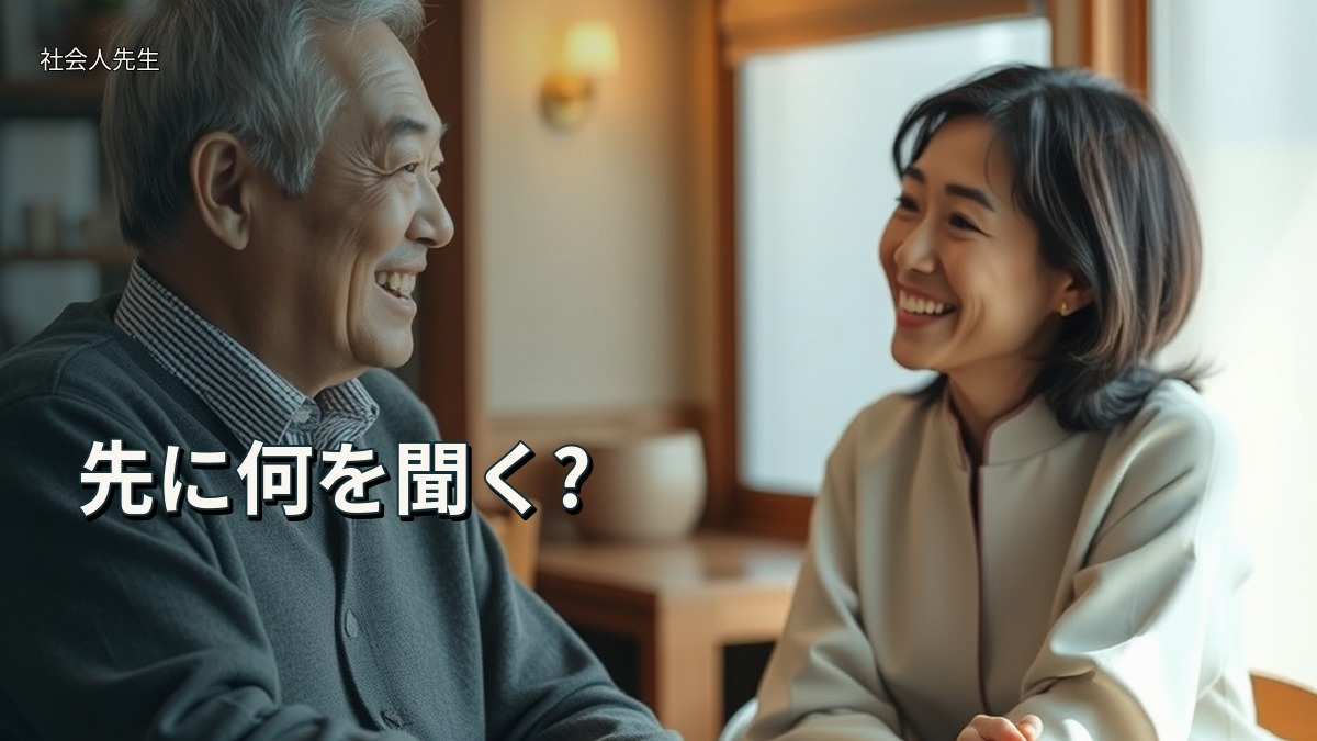 先に何を聞く?