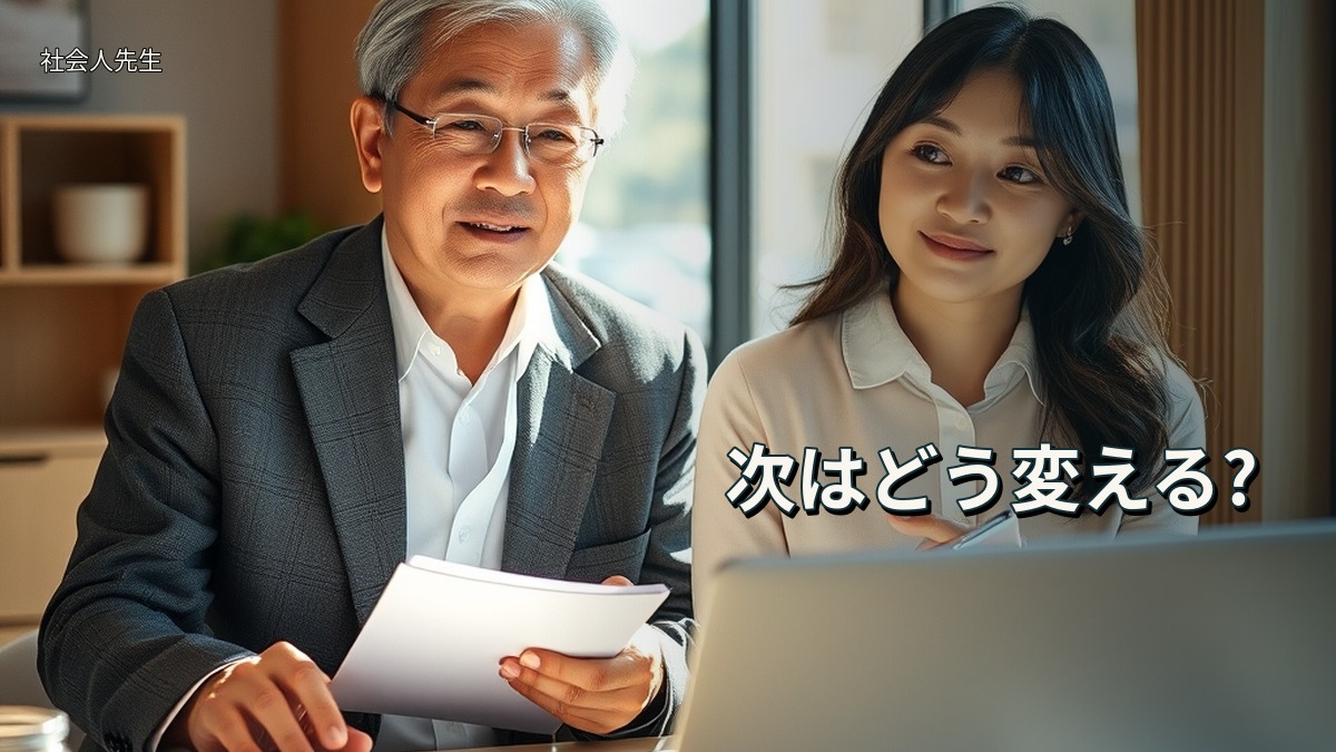 次はどう変える?