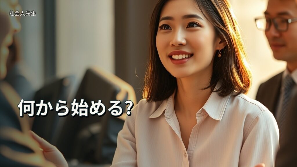 何から始める?