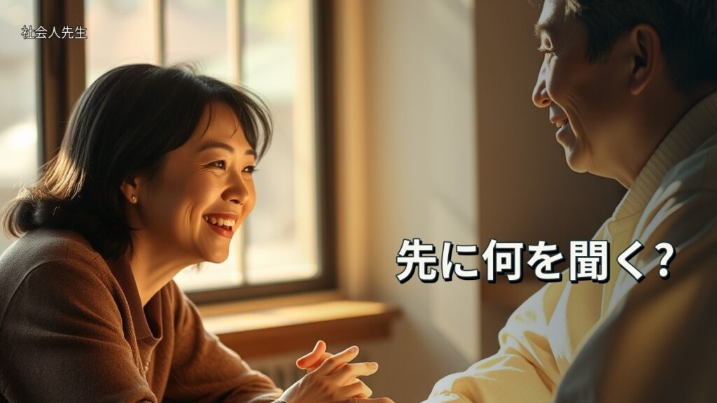 先に何を聞く?
