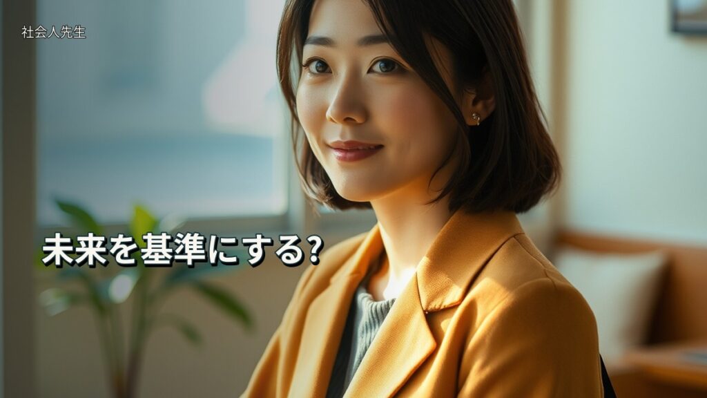 未来を基準にする?