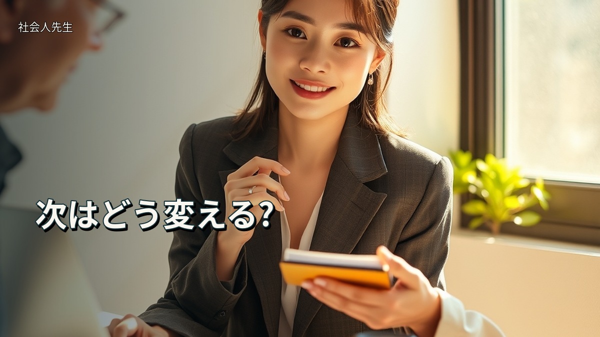 次はどう変える?