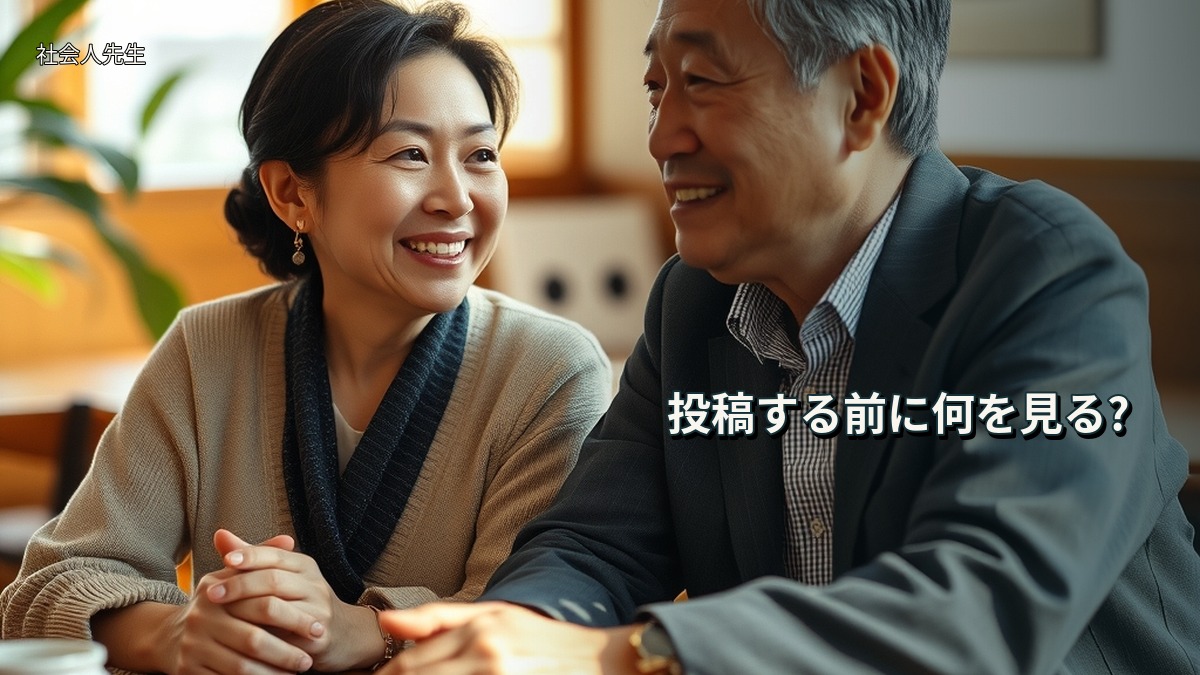 投稿する前に何を見る?