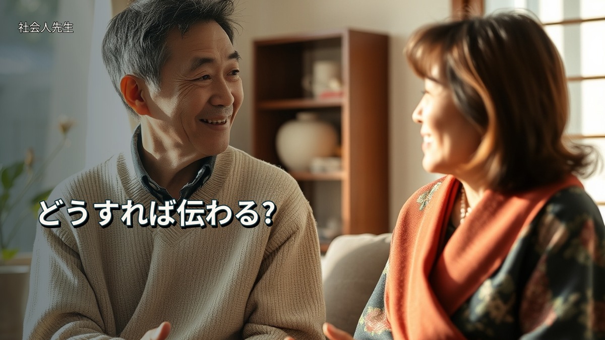 どうすれば伝わる?