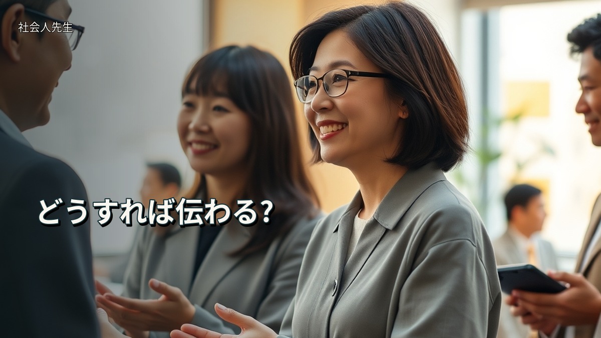 どうすれば伝わる?