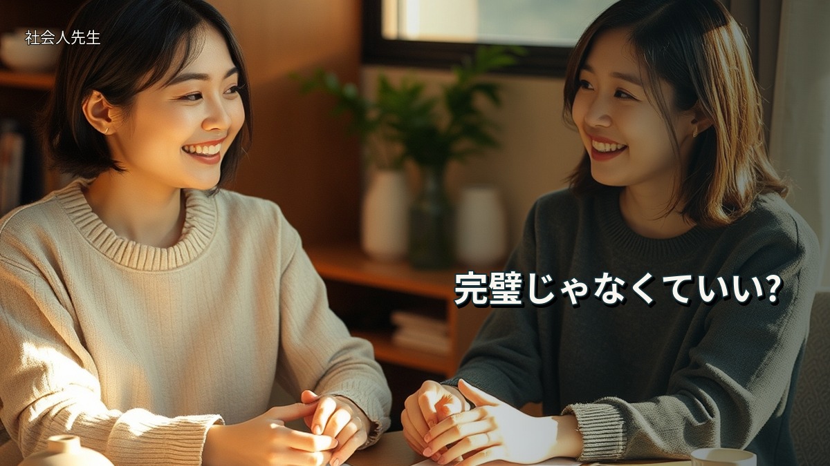 完璧じゃなくていい?